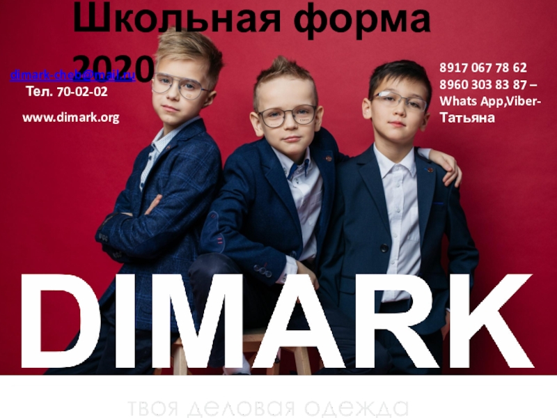 Презентация Школьная форма 2020
dimark-cheb@mail.ru
Тел. 70-02-02
8917 067 78 62
8960 303