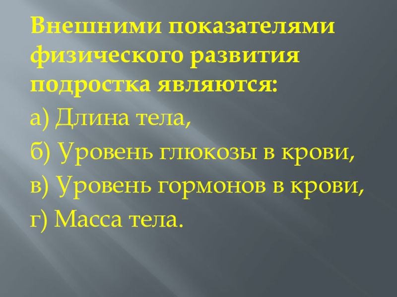 Презентация анатомо физиологические особенности человека в подростковом возрасте