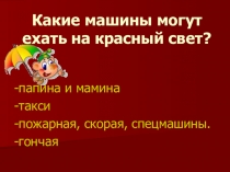 Какие машины могут ехать на красный свет?