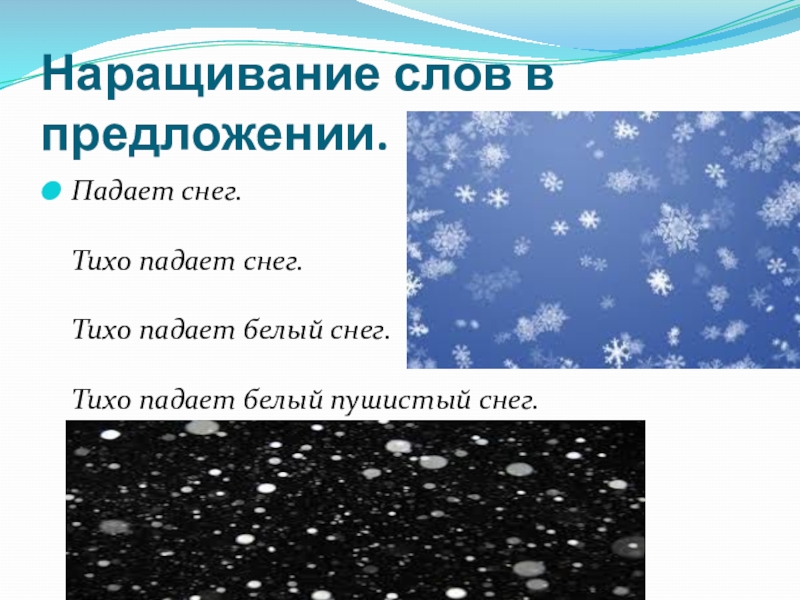 Тихо шепчут падая снежинки. Тихо падают снежинки. Падают снежинки слова. Почему падает снег. Тихо тихо падают снежинки слова.