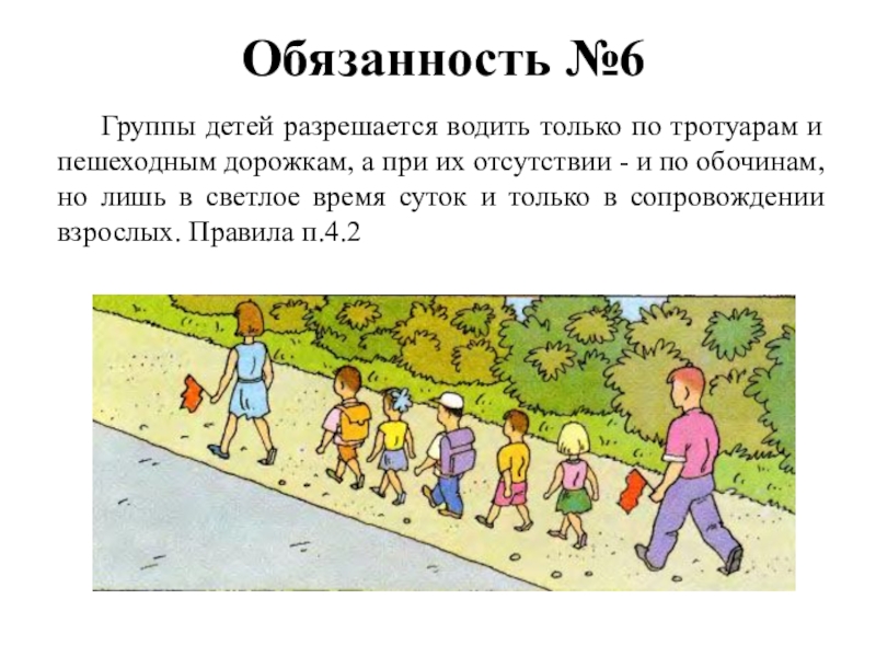 По тротуарам уже четверо суток черными егэ. Группа детей разрешается водить только по. Движение пешеходов по тротуару. Дети идут по тротуару. Передвижение группы детей по тротуару.