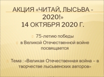 Акция Читай, Лысьва - 2020! 14 октября 2020 г