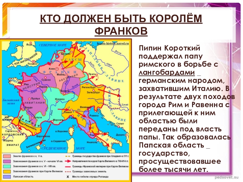 Кратчайший стал. Франкское королевство Пипин короткий. Походы Пипина короткого против лангобардов. Пипин короткий Король франков. Папская область Пипин короткий.