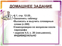 Домашнее задание