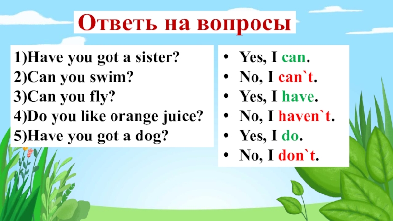 Прочитай вопросы и кратко ответь. Вопросы can you. Ответ на вопрос can you Swim. Can you Swim ответить на вопрос. Как отвечать на вопрос can you.