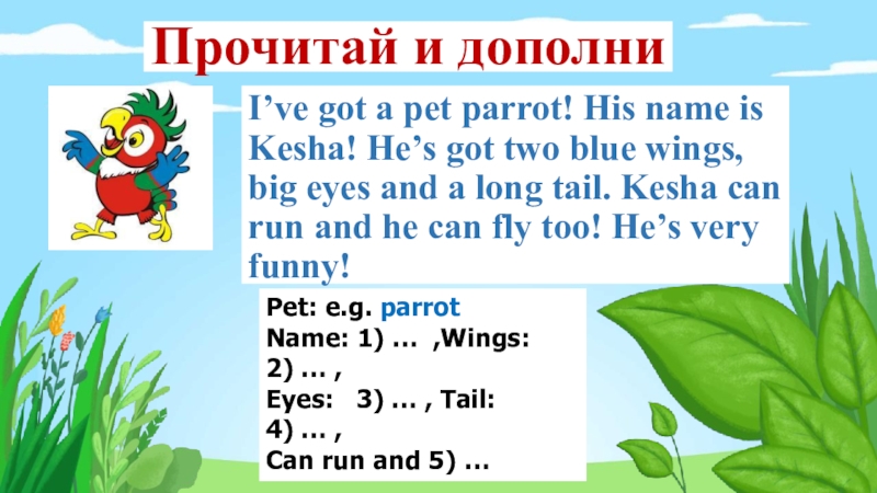 His name is. Дополни и прочитай. I've got a Pet Parrot правильное чтение. 3 Класс английский язык i ve got a Pet Parrot.