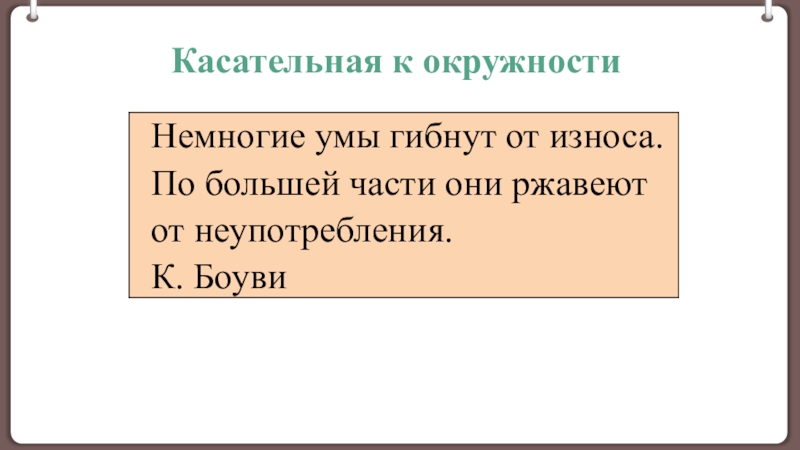 Презентация Касательная к окружности