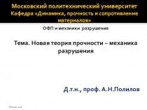 Московский политехнический университет Кафедра Динамика, прочность и