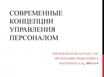 Современные концепции управления персоналом