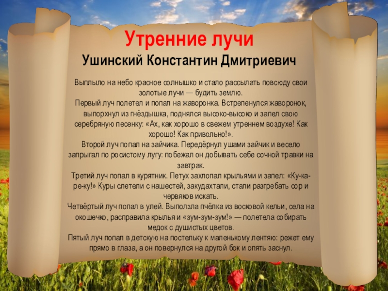 Первый луч полетел и попал. Выплыло на небо красное солнышко. Выплыло на небо красное солнышко и стало рассылать.