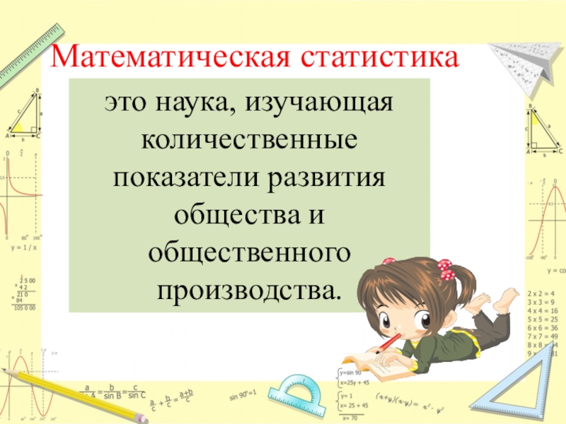 Статистика это наука изучающая. Математическая статистика это наука изучающая. Показатели развития общества.