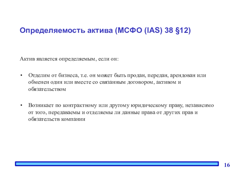 Активов 12. МСФО Активы. Активы МСФО определение. Определение актива по МСФО. Что является активом.