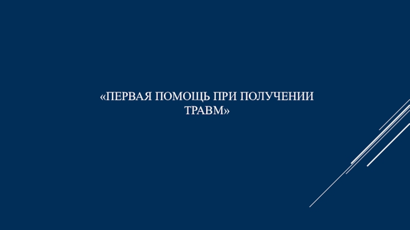 Первая помощь при получении травм