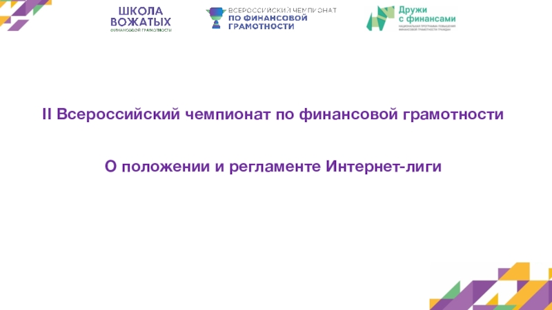 Презентация II Всероссийский чемпионат по финансовой грамотности О положении и регламенте