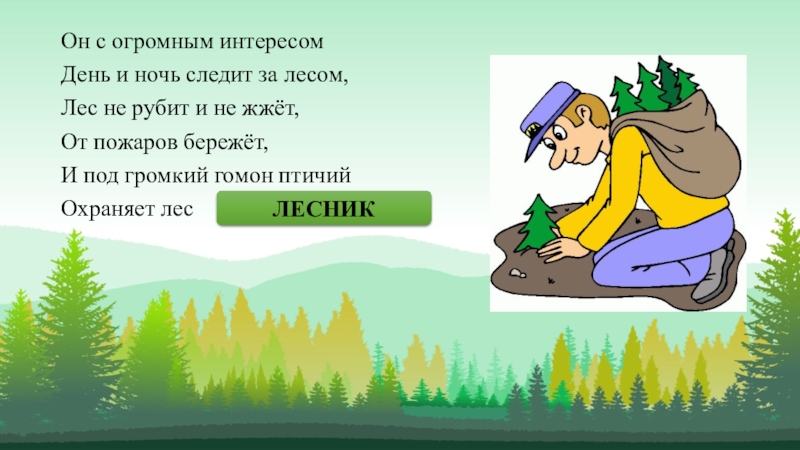 Самый большой текст леса. Лесничий профессия. Лесник профессия. Профессия Лесник презентация для детей. Профессия Лесник для детей.