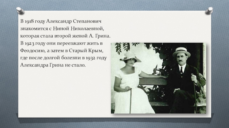 Грин годы. Александр Грин 1923. Грин с женой в Старом Крыму. Грин по закону. Грин переезд в Феодосию.