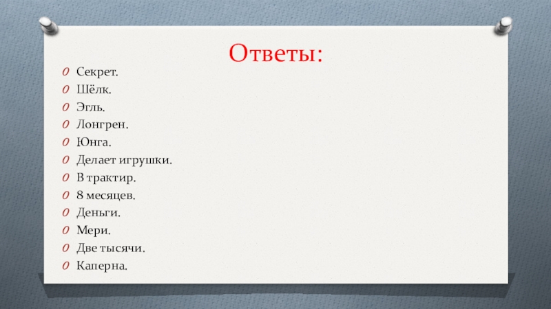 Тайный ответ. Сколько метров ткань для алых парусов. Сколько метров алой ткани купил грей для парусов. Сколько метров алого шёлка купил Грэй?. Сколько метров алой материи купил грей.