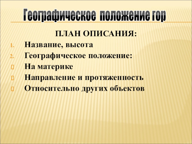 По плану описания географического положения гор в приложениях опишите географическое положение среди