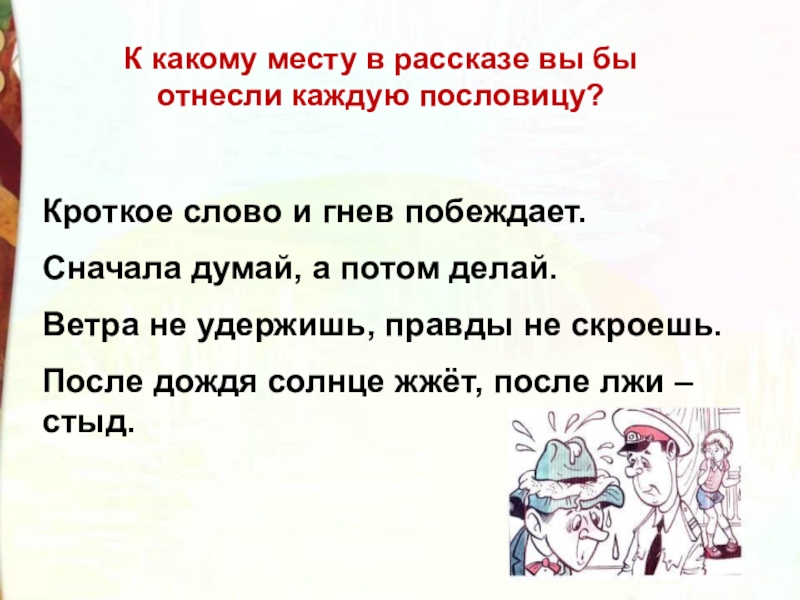 К какому месту в рассказе вы бы отнесли каждую пословицу?Кроткое слово и гнев побеждает.Сначала думай, а потом