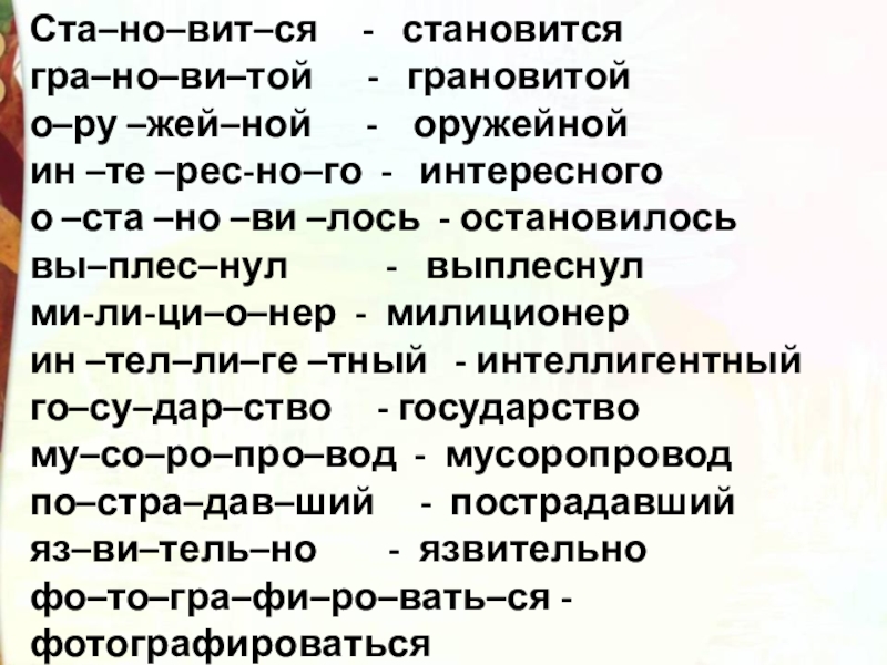 Ста–но–вит–ся     -   становитсягра–но–ви–той      -   грановитойо–ру –жей–ной      -    оружейнойин