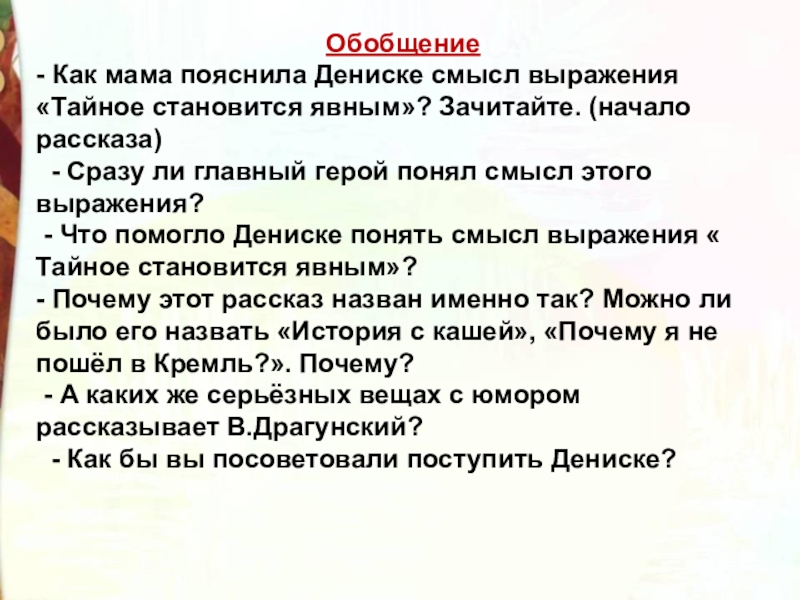 Обобщение - Как мама пояснила Дениске смысл выражения «Тайное становится явным»? Зачитайте. (начало рассказа)  - Сразу ли главный герой