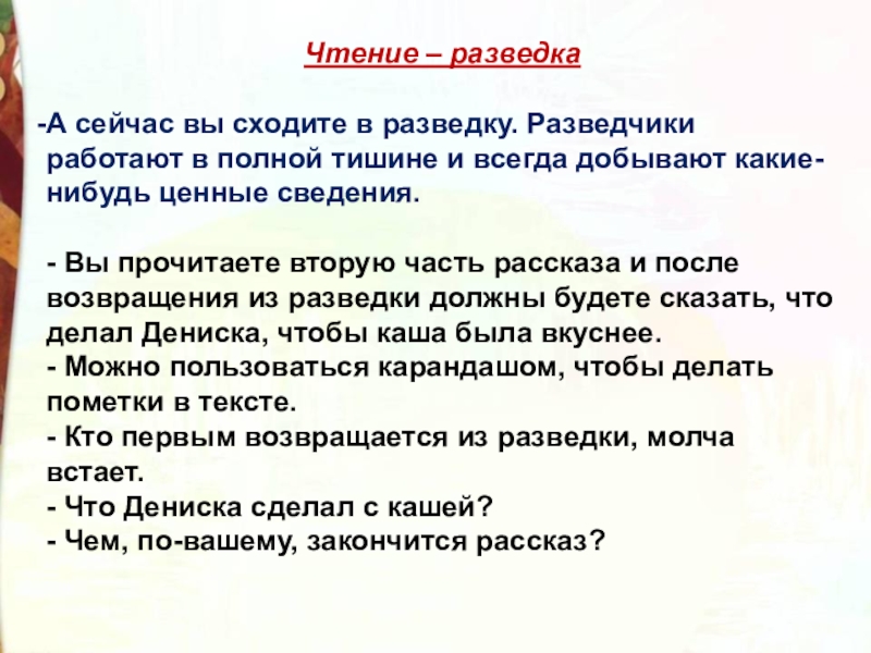 Чтение – разведкаА сейчас вы сходите в разведку. Разведчики работают в полной тишине и всегда добывают какие-нибудь