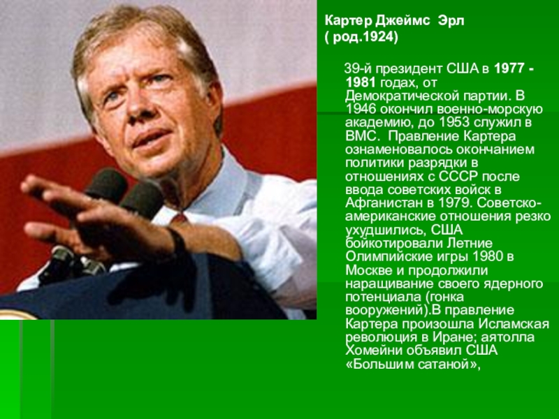 Сша во второй половине xx века. Президент США Джеймс Картер внешняя политика. Джеймс Эрл Картер. Джеймс Эрл Картер внутренняя и внешняя политика. Джимми Картер внутренняя и внешняя политика.