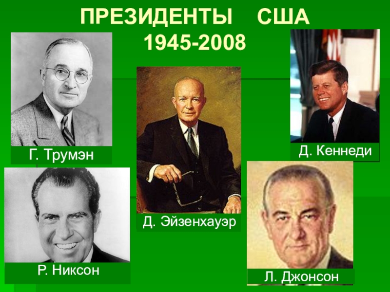 Сша во второй половине. Кто был президентом США В 1945.