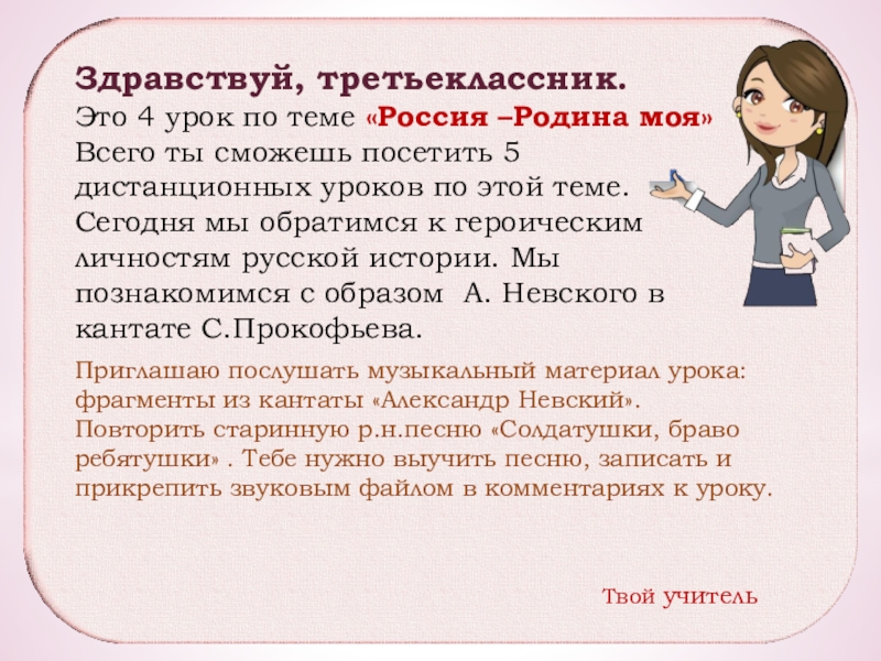 Здравствуй, третьеклассник.
Это 4 урок по теме  Россия –Родина моя
Всего ты