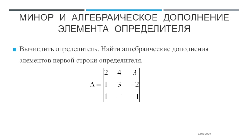Минор матрицы алгебраическое дополнение