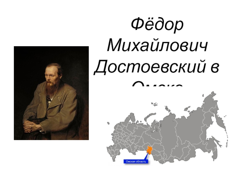 Презентация Фёдор Михайлович Достоевский в Омске