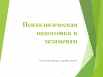 Психологическая подготовка к экзаменам