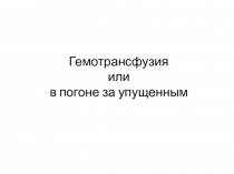 Гемотрансфузия или в погоне за упущенным