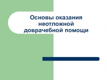 Основы оказания неотложной доврачебной помощи