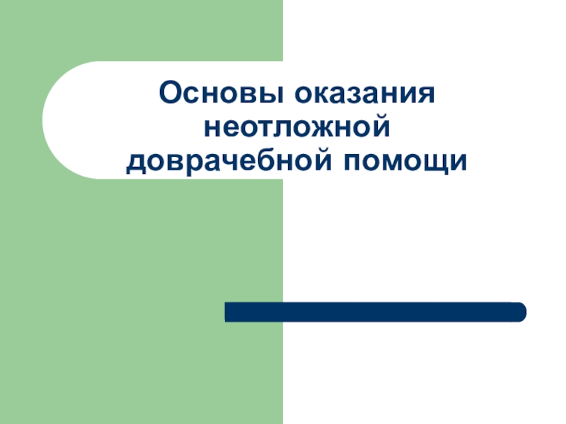 Презентация Основы оказания неотложной доврачебной помощи