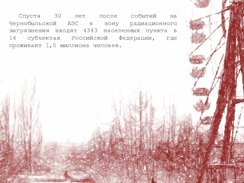 Чернобыль 35 лет спустя презентация. Чернобыль: 30 лет спустя Постер. Тест Чернобыль 30 лет спустя. Чернобыль 30 лет спустя загадки и загадки Кравчук.