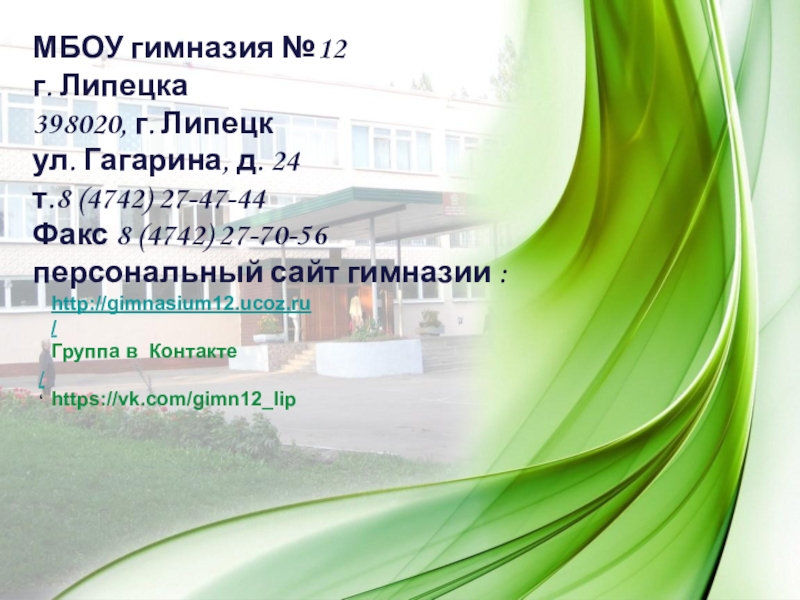 Презентация МБОУ гимназия №12
г. Липецка
398020, г. Липецк
ул. Гагарина, д. 24
т.8 (4742)