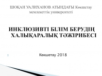 ШОҚАН УАЛИХАНОВ АТЫНДАҒЫ Көкшетау мемлекеттік университеті