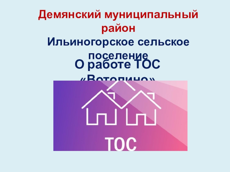Демянский муниципальный район Ильиногорское сельское поселение