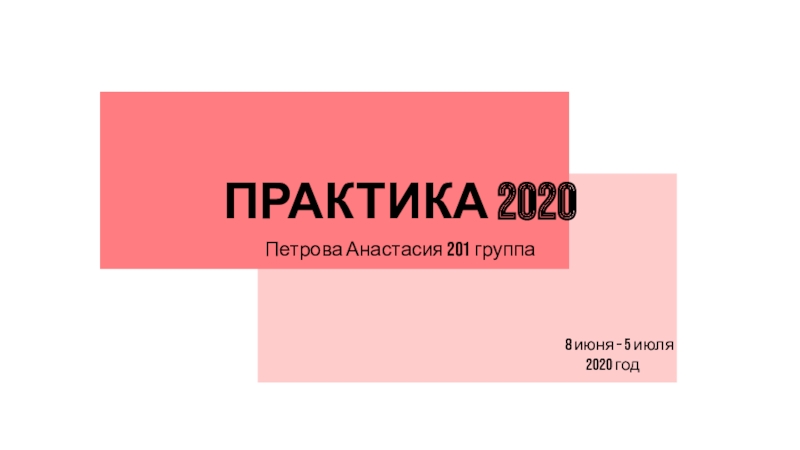 ПРАКТИКА 2020