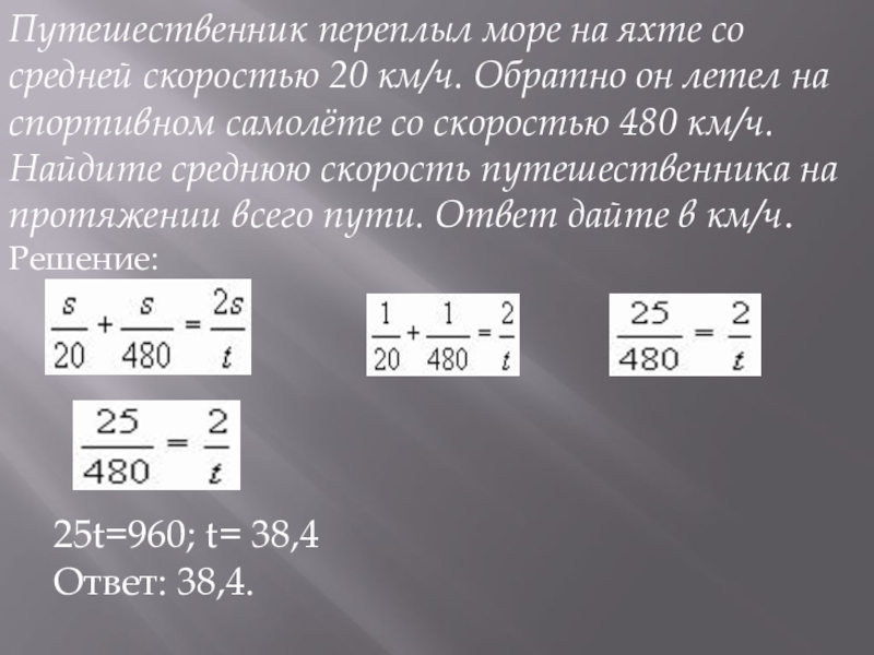 Средняя скорость 20 км ч. Путешественник переплыл море на яхте со средней скоростью 20 км ч. Путешественник переплыл море на яхте со средней скоростью 21 км ч. Путешественник переплыл море на яхте со средней скоростью 16 км ч 496. Найдите среднюю скорость путешественника на протяжении всего пути.