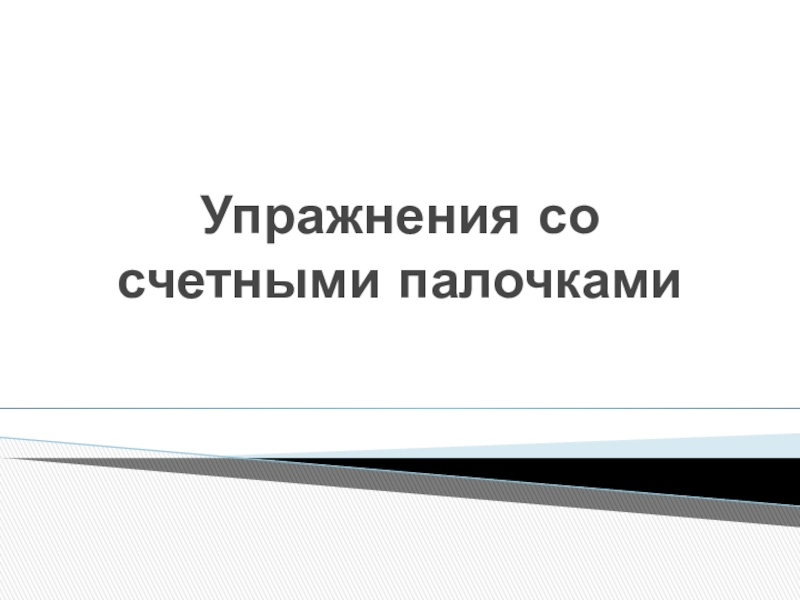 Презентация Упражнения со счетными палочками