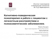 Когнитивно-поведенческая психотерапия в работе с пациентом с личностным