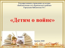 Детям о войне 
Государственное учреждение культуры
Библиотечная сеть