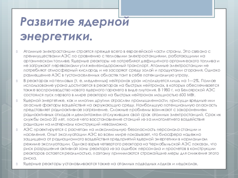 Преимущества атомных электростанций по сравнению с тепловыми. АЭС строятся в европейской части страны.