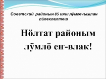 Советский районын 85 ияш л ÿ мгечыжлан п ö леклалтеш