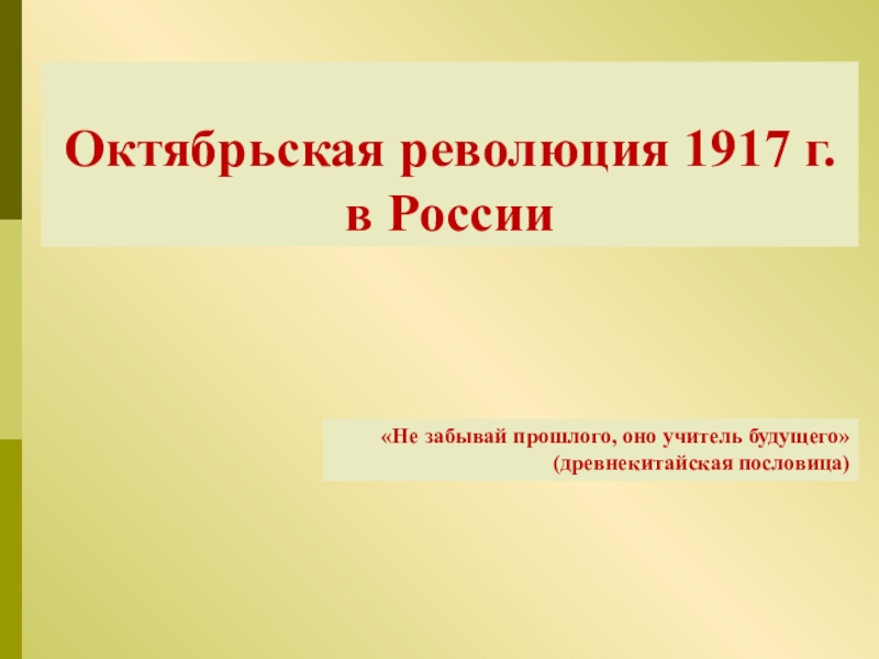Презентация Октябрьская революция 1917 г. в России