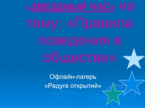 ЗВЕЗДНЫЙ ЧАС на тему : Правила поведения в обществе