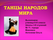 ТАНЦЫ НАРОДОВ МИРА