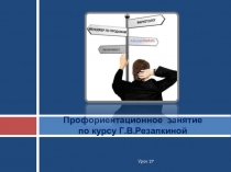 Профориентационное занятие по курсу Г.В.Резапкиной